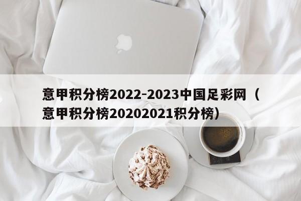 意甲积分榜2022-2023中国足彩网（意甲积分榜20202021积分榜）