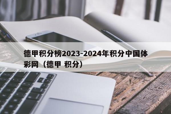 德甲积分榜2023-2024年积分中国体彩网（德甲 积分）