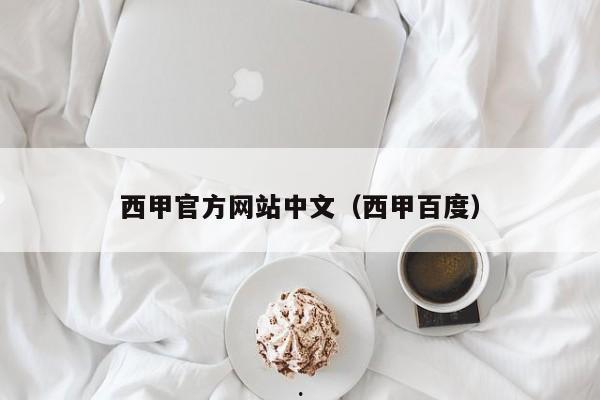 西甲官方网站中文（西甲百度）