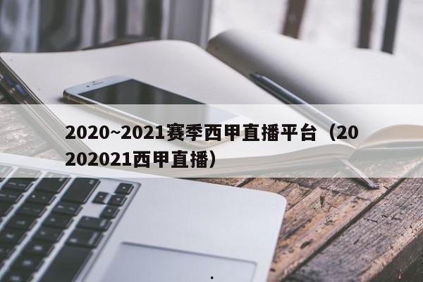 2020~2021赛季西甲直播平台（20202021西甲直播）