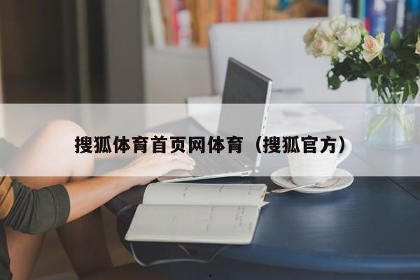 搜狐体育首页网体育（搜狐官方）