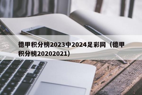 德甲积分榜2023中2024足彩网（德甲积分榜20202021）